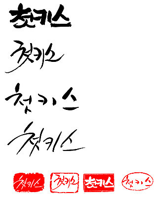 EPS 문자 손글씨 문장 백그라운드 일러스트 캘리그라피 키스 프레임 사랑 틀 타이포그라피 글자캘리그라피 한글 사람없음 단어 세트 도장 처음 첫키스 국내일러스트 감정 애정표현 파일형식 벡터