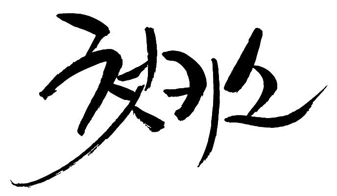 EPS 문자 손글씨 백그라운드 일러스트 캘리그라피 키스 사랑 타이포그라피 글자캘리그라피 한글 사람없음 단어 처음 첫키스 국내일러스트 감정 애정표현 파일형식 벡터