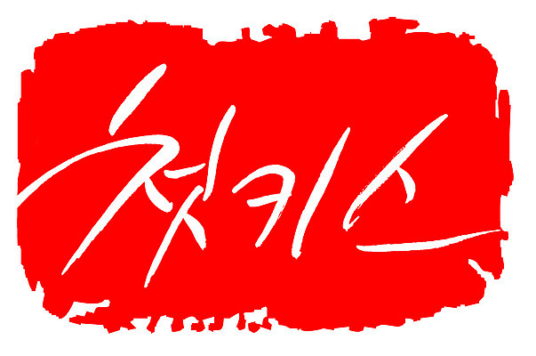 EPS 문자 손글씨 문장 컬러 백그라운드 일러스트 캘리그라피 키스 프레임 사랑 틀 타이포그라피 글자캘리그라피 한글 사람없음 빨간색 단어 도장 처음 첫키스 국내일러스트 감정 애정표현 파일형식 벡터