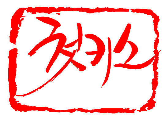 EPS 문자 손글씨 문장 컬러 백그라운드 일러스트 캘리그라피 키스 프레임 사랑 틀 타이포그라피 글자캘리그라피 한글 사람없음 빨간색 단어 도장 처음 첫키스 국내일러스트 감정 애정표현 파일형식 벡터