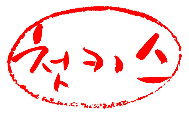 EPS 문자 손글씨 문장 컬러 백그라운드 일러스트 캘리그라피 키스 프레임 사랑 틀 타이포그라피 글자캘리그라피 한글 사람없음 빨간색 단어 도장 처음 첫키스 국내일러스트 감정 애정표현 파일형식 벡터