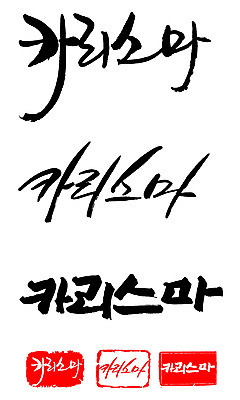 EPS 문자 손글씨 문장 백그라운드 일러스트 캘리그라피 프레임 틀 타이포그라피 글자캘리그라피 한글 사람없음 단어 세트 도장 거친 카리스마 국내일러스트 컨셉 파일형식 벡터