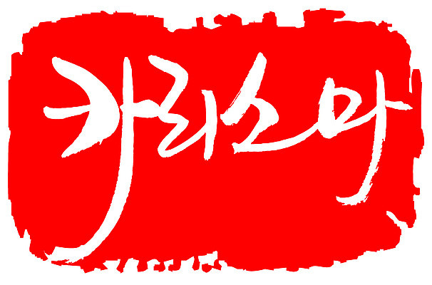 EPS 문자 손글씨 문장 컬러 백그라운드 일러스트 캘리그라피 프레임 틀 타이포그라피 글자캘리그라피 한글 사람없음 빨간색 단어 도장 거친 카리스마 국내일러스트 컨셉 파일형식 벡터