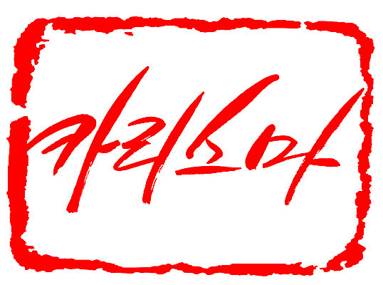 EPS 문자 손글씨 문장 컬러 백그라운드 일러스트 캘리그라피 프레임 틀 타이포그라피 글자캘리그라피 한글 사람없음 빨간색 단어 도장 거친 카리스마 국내일러스트 컨셉 파일형식 벡터