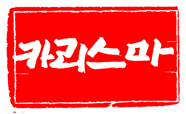 EPS 문자 손글씨 문장 컬러 백그라운드 일러스트 캘리그라피 프레임 틀 타이포그라피 글자캘리그라피 한글 사람없음 빨간색 단어 도장 거친 카리스마 국내일러스트 컨셉 파일형식 벡터