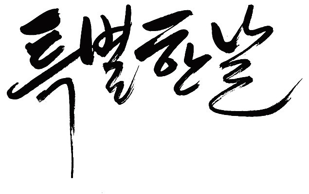 EPS 문자 손글씨 기념일 백그라운드 일러스트 캘리그라피 이벤트 타이포그라피 글자캘리그라피 한글 사람없음 단어 날 날짜 데이 일과 스페셜 특별함 국내일러스트 컨셉 파일형식 벡터