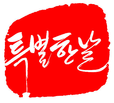 EPS 문자 손글씨 기념일 문장 컬러 백그라운드 일러스트 캘리그라피 프레임 틀 이벤트 타이포그라피 글자캘리그라피 한글 사람없음 빨간색 단어 도장 날 날짜 데이 일과 스페셜 특별함 국내일러스트 컨셉 파일형식 벡터