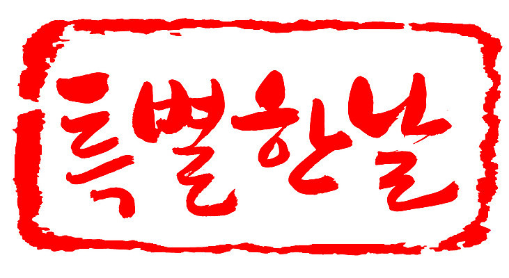 EPS 문자 손글씨 기념일 문장 컬러 백그라운드 일러스트 캘리그라피 프레임 틀 이벤트 타이포그라피 글자캘리그라피 한글 사람없음 빨간색 단어 도장 날 날짜 데이 일과 스페셜 특별함 국내일러스트 컨셉 파일형식 벡터