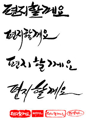 EPS 문자 손글씨 문장 백그라운드 일러스트 캘리그라피 프레임 틀 타이포그라피 글자캘리그라피 한글 사람없음 단어 세트 도장 편지 레터 편지쓰기 국내일러스트 기록 파일형식 벡터