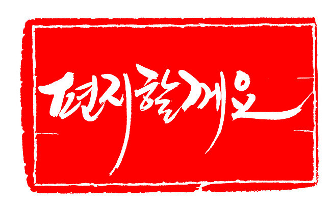 EPS 문자 손글씨 문장 컬러 백그라운드 일러스트 캘리그라피 프레임 틀 타이포그라피 글자캘리그라피 한글 사람없음 빨간색 단어 도장 편지 레터 편지쓰기 국내일러스트 기록 파일형식 벡터