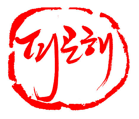 EPS 문자 손글씨 문장 컬러 백그라운드 일러스트 캘리그라피 프레임 피곤 틀 타이포그라피 글자캘리그라피 한글 사람없음 빨간색 단어 도장 국내일러스트 컨셉 파일형식 벡터
