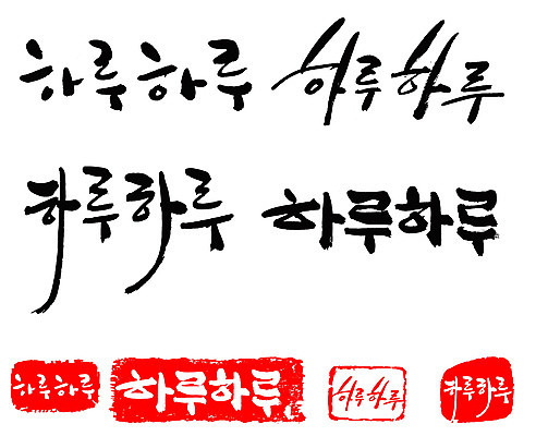 EPS 문자 손글씨 문장 백그라운드 일러스트 캘리그라피 프레임 틀 타이포그라피 글자캘리그라피 한글 사람없음 단어 세트 도장 날 날짜 데이 일과 국내일러스트 기념일 파일형식 벡터