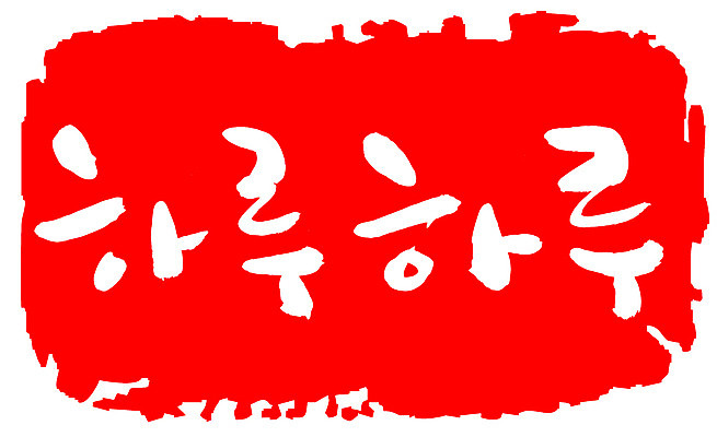 EPS 문자 손글씨 문장 컬러 백그라운드 일러스트 캘리그라피 프레임 틀 타이포그라피 글자캘리그라피 한글 사람없음 빨간색 단어 도장 날 날짜 데이 일과 국내일러스트 기념일 파일형식 벡터