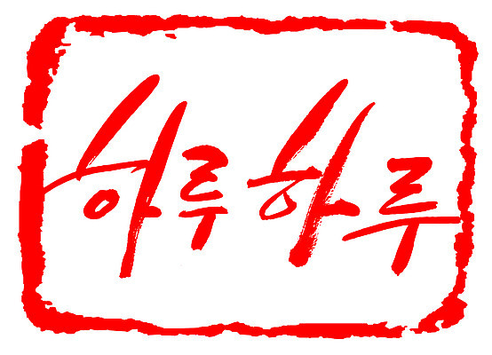 EPS 문자 손글씨 문장 컬러 백그라운드 일러스트 캘리그라피 프레임 틀 타이포그라피 글자캘리그라피 한글 사람없음 빨간색 단어 도장 날 날짜 데이 일과 국내일러스트 기념일 파일형식 벡터