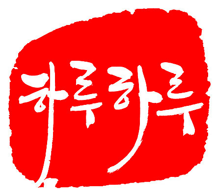 EPS 문자 손글씨 문장 컬러 백그라운드 일러스트 캘리그라피 프레임 틀 타이포그라피 글자캘리그라피 한글 사람없음 빨간색 단어 도장 날 날짜 데이 일과 국내일러스트 기념일 파일형식 벡터