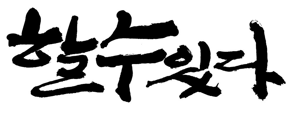EPS 문자 손글씨 백그라운드 일러스트 캘리그라피 타이포그라피 글자캘리그라피 한글 사람없음 단어 희망 꿈 자신감 선택 결심 긍정 가능 국내일러스트 감정 컨셉 파일형식 벡터