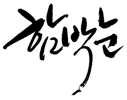 EPS 문자 손글씨 계절 백그라운드 겨울 일러스트 캘리그라피 날씨 타이포그라피 글자캘리그라피 한글 사람없음 단어 눈 함박눈 국내일러스트 자연요소 눈_날씨 파일형식 벡터