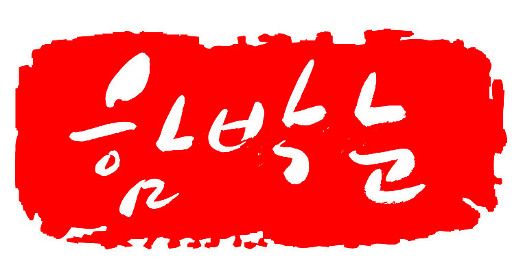 EPS 문자 손글씨 계절 문장 컬러 백그라운드 겨울 일러스트 캘리그라피 날씨 프레임 틀 타이포그라피 글자캘리그라피 한글 사람없음 빨간색 단어 도장 눈 함박눈 국내일러스트 자연요소 눈_날씨 파일형식 벡터