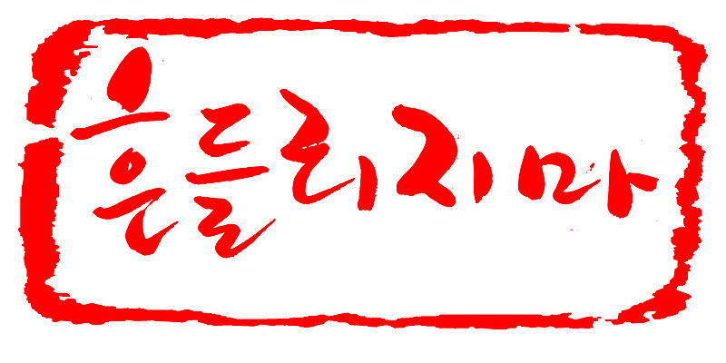 EPS 문자 손글씨 문장 컬러 백그라운드 일러스트 캘리그라피 프레임 틀 타이포그라피 글자캘리그라피 한글 사람없음 빨간색 단어 도장 흔들림 국내일러스트 모션 파일형식 벡터