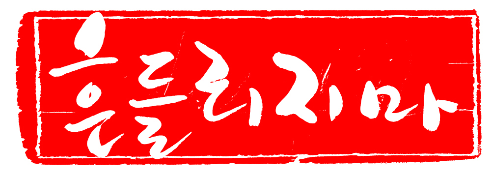 EPS 문자 손글씨 문장 컬러 백그라운드 일러스트 캘리그라피 프레임 틀 타이포그라피 글자캘리그라피 한글 사람없음 빨간색 단어 도장 흔들림 국내일러스트 모션 파일형식 벡터