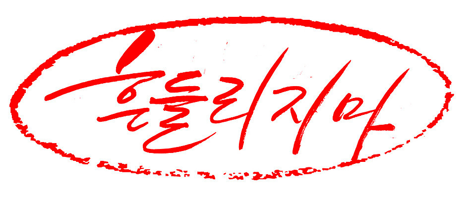 EPS 문자 손글씨 문장 컬러 백그라운드 일러스트 캘리그라피 프레임 틀 타이포그라피 글자캘리그라피 한글 사람없음 빨간색 단어 도장 흔들림 국내일러스트 모션 파일형식 벡터