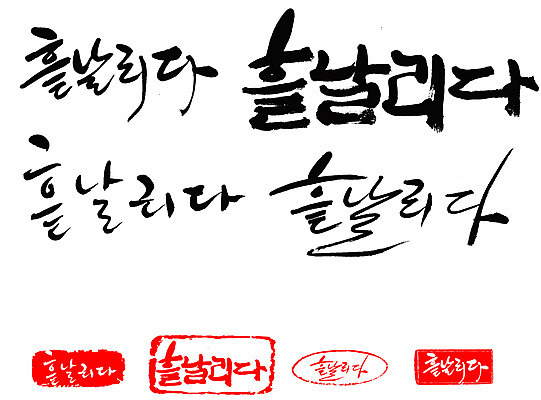 EPS 문자 손글씨 문장 백그라운드 일러스트 캘리그라피 프레임 틀 타이포그라피 글자캘리그라피 한글 사람없음 단어 세트 도장 흩날리기 국내일러스트 모션 파일형식 벡터