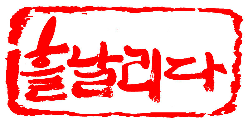 EPS 문자 손글씨 문장 컬러 백그라운드 일러스트 캘리그라피 프레임 틀 타이포그라피 글자캘리그라피 한글 사람없음 빨간색 단어 도장 흩날리기 국내일러스트 모션 파일형식 벡터