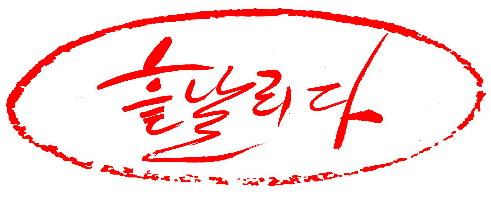 EPS 문자 손글씨 문장 컬러 백그라운드 일러스트 캘리그라피 프레임 틀 타이포그라피 글자캘리그라피 한글 사람없음 빨간색 단어 도장 흩날리기 국내일러스트 모션 파일형식 벡터