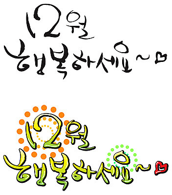 EPS 문자 손글씨 계절 행복 감정 백그라운드 겨울 일러스트 캘리그라피 타이포그라피 글자캘리그라피 한글 사람없음 물방울무늬 하트 12월 국내일러스트 모양 무늬 날짜 파일형식 벡터