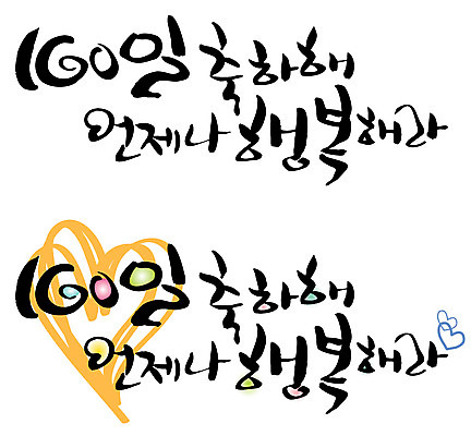 EPS 문자 손글씨 커플 기념일 행복 감정 백그라운드 일러스트 캘리그라피 기념 사랑 이벤트 타이포그라피 글자캘리그라피 한글 사람없음 세트 하트 축하 100일 백일 국내일러스트 모양 컨셉 관계 파일형식 벡터