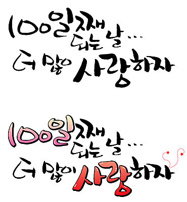 EPS 문자 손글씨 커플 기념일 백그라운드 일러스트 캘리그라피 기념 사랑 이벤트 타이포그라피 글자캘리그라피 한글 사람없음 세트 100일 백일 국내일러스트 감정 관계 파일형식 벡터