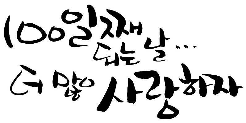 EPS 문자 손글씨 커플 기념일 백그라운드 일러스트 캘리그라피 기념 사랑 이벤트 타이포그라피 글자캘리그라피 한글 사람없음 100일 백일 국내일러스트 감정 관계 파일형식 벡터