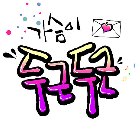 EPS 문자 손글씨 감정 백그라운드 일러스트 캘리그라피 봉투 편지봉투 타이포그라피 글자캘리그라피 한글 사람없음 물방울무늬 가슴 편지 두근두근 국내일러스트 무늬 신체부위 파일형식 벡터