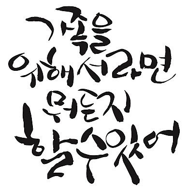 EPS 문자 손글씨 백그라운드 일러스트 캘리그라피 가족 타이포그라피 글자캘리그라피 한글 사람없음 희생 국내일러스트 관계 파일형식 벡터