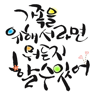 EPS 문자 손글씨 백그라운드 일러스트 캘리그라피 가족 타이포그라피 글자캘리그라피 한글 사람없음 희생 국내일러스트 관계 파일형식 벡터