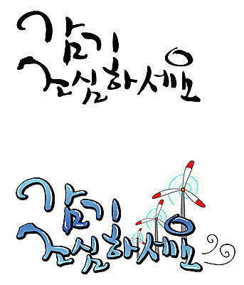 EPS 문자 손글씨 계절 백그라운드 일러스트 캘리그라피 날씨 건강 타이포그라피 글자캘리그라피 한글 사람없음 세트 건강관리 추위 감기 조심 국내일러스트 관리 질병 파일형식 벡터