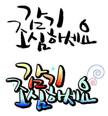 EPS 문자 손글씨 계절 백그라운드 일러스트 캘리그라피 날씨 건강 타이포그라피 글자캘리그라피 한글 사람없음 세트 건강관리 추위 감기 조심 국내일러스트 관리 질병 파일형식 벡터