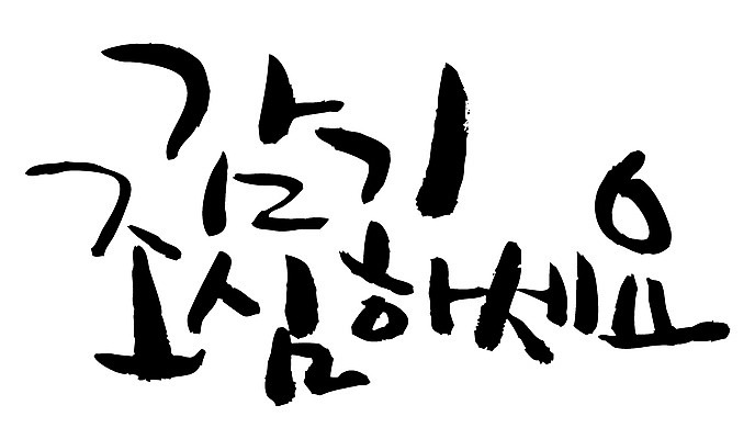 EPS 문자 손글씨 계절 백그라운드 일러스트 캘리그라피 날씨 건강 타이포그라피 글자캘리그라피 한글 사람없음 건강관리 추위 감기 조심 국내일러스트 관리 질병 파일형식 벡터