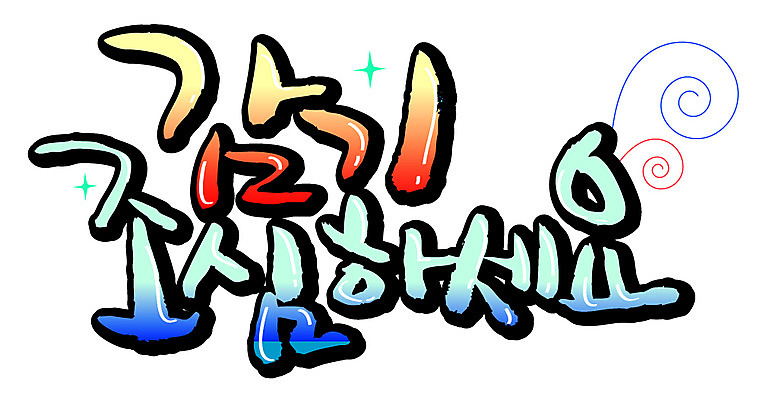 EPS 문자 손글씨 계절 백그라운드 일러스트 캘리그라피 날씨 건강 타이포그라피 글자캘리그라피 한글 사람없음 건강관리 추위 감기 조심 국내일러스트 관리 질병 파일형식 벡터