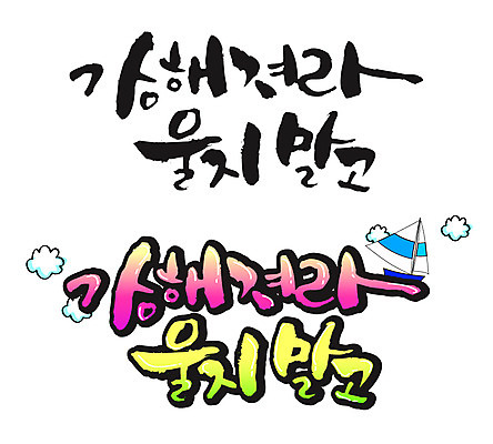 EPS 구름 문자 손글씨 백그라운드 일러스트 캘리그라피 타이포그라피 글자캘리그라피 한글 사람없음 세트 울음 돛단배 눈물 돗단배 선박 국내일러스트 자연요소 감정 수상교통 배_교통 표정 파일형식 벡터