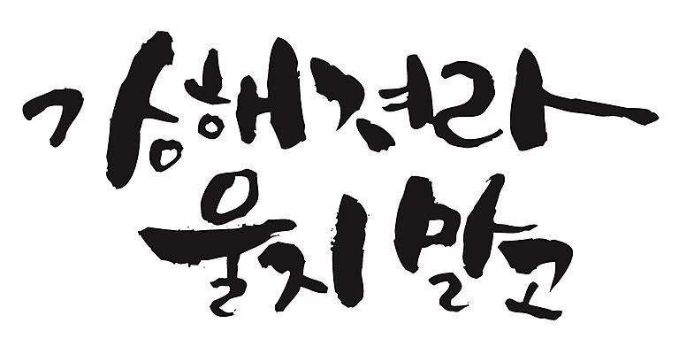 EPS 문자 손글씨 백그라운드 일러스트 캘리그라피 타이포그라피 글자캘리그라피 한글 사람없음 울음 눈물 국내일러스트 감정 표정 파일형식 벡터