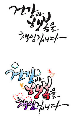 EPS 구름 문자 손글씨 꽃 행복 감정 백그라운드 꽃무늬 일러스트 캘리그라피 건강 타이포그라피 글자캘리그라피 한글 사람없음 세트 건강관리 하트 국내일러스트 자연요소 모양 식물 무늬 관리 파일형식 벡터