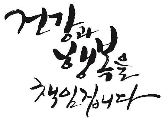 EPS 문자 손글씨 행복 감정 백그라운드 일러스트 캘리그라피 건강 타이포그라피 글자캘리그라피 한글 사람없음 건강관리 국내일러스트 관리 파일형식 벡터