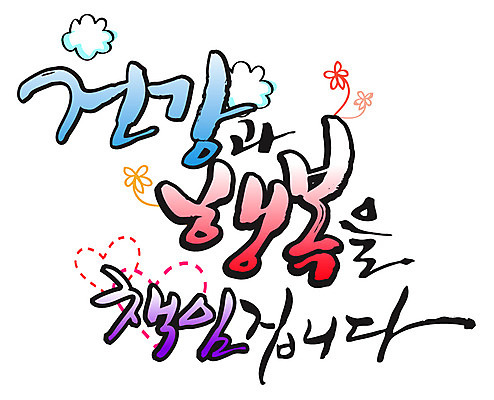 EPS 구름 문자 손글씨 꽃 행복 감정 백그라운드 꽃무늬 일러스트 캘리그라피 건강 타이포그라피 글자캘리그라피 한글 사람없음 건강관리 하트 국내일러스트 자연요소 모양 식물 무늬 관리 파일형식 벡터