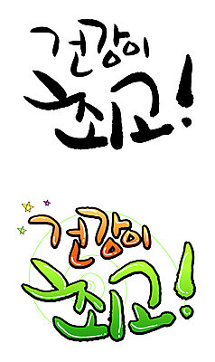 EPS 문자 손글씨 별 백그라운드 일러스트 캘리그라피 건강 타이포그라피 글자캘리그라피 한글 사람없음 세트 건강관리 최고 국내일러스트 자연요소 관리 파일형식 벡터