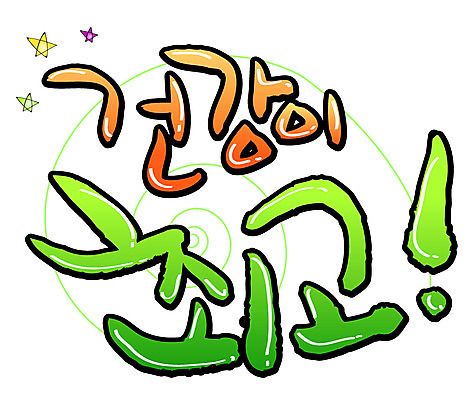 EPS 문자 손글씨 별 백그라운드 일러스트 캘리그라피 건강 타이포그라피 글자캘리그라피 한글 사람없음 건강관리 최고 국내일러스트 자연요소 관리 파일형식 벡터