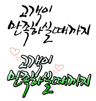 EPS 문자 손글씨 백그라운드 일러스트 캘리그라피 타이포그라피 글자캘리그라피 한글 사람없음 세트 하트 고객 서비스 만족 국내일러스트 모양 감정 파일형식 벡터