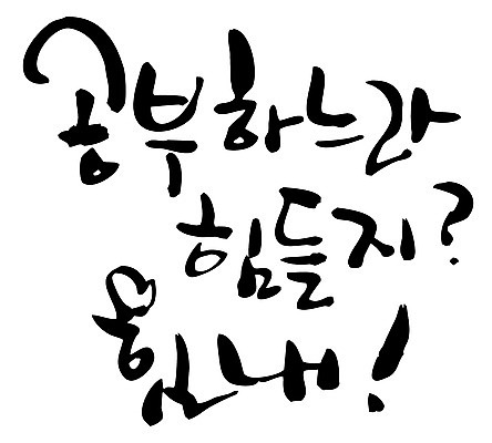 EPS 문자 손글씨 백그라운드 일러스트 캘리그라피 응원 타이포그라피 글자캘리그라피 한글 사람없음 파이팅 힘 격려 국내일러스트 감정 모션 파일형식 벡터