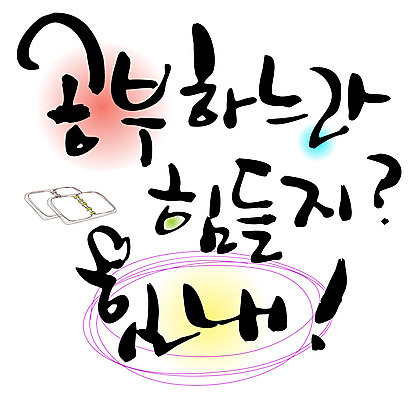 EPS 문자 손글씨 백그라운드 일러스트 캘리그라피 응원 타이포그라피 글자캘리그라피 한글 사람없음 파이팅 힘 격려 국내일러스트 감정 모션 파일형식 벡터