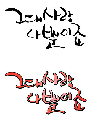 EPS 문자 손글씨 커플 백그라운드 일러스트 캘리그라피 사랑 타이포그라피 글자캘리그라피 한글 사람없음 세트 그대 국내일러스트 감정 관계 파일형식 벡터